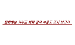 문화예술 기부금 세제 정책 수용도 조사