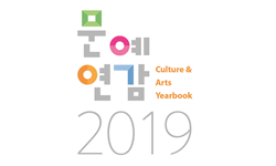 2019 문예연감