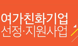 즐거운 직장, 행복한 기업을 찾습니다.일과 여가의 균형,‘2018 여가친화기업’선정 모집