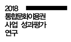 2018년 통합문화이용권사업 성과평가 연구