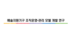 예술지원기구조직운영관리모델개발연구