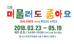 누구나 참여 가능한 예술체험 프로그램 아르코미술관 교육 프로그램 『머물러도 좋아요 (1차)』