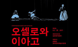 배리어프리 공연실황 생중계 <오셀로와 이아고>