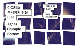 권세정 개인전《아그네스 부서지기 쉬운 바닥》