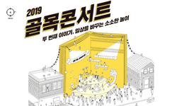 우리 동네 골목콘서트의 두 번째 시즌,“일상을 변화시키는 소소한 놀이”