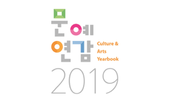 2019년 문예연감(2018년도판)