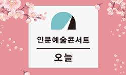 인문예술콘서트 오늘, [변화를 만나, 인문이 넓어지다]