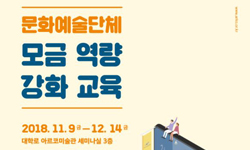 현장성 강화한 문화예술분야 모금 교육 개최