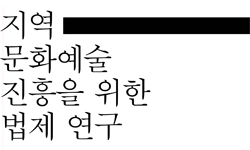 지역문화예술진흥을위한 법제연구