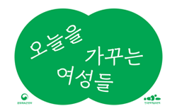 제45회 [인문예술콘서트 오늘] 9월 “오늘을 가꾸는 여성들”