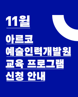 11월 아르코예술인력개발원 교육 프로그램 신청 안내