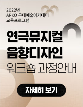 2022년 ARKO 무대예술 아카데미 교육프로그램 - 연극뮤지컬 음향디자인 워크숍 과정안내