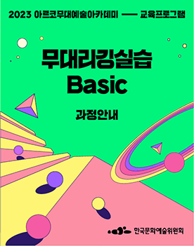 2023년 아르코무대예술아카데미 교육프로그램 -         무대리깅실습-Basic