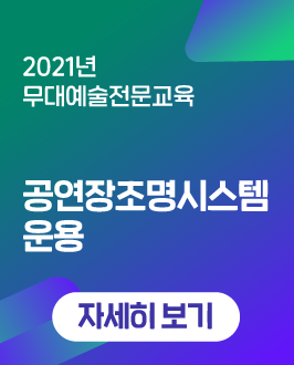 2021년 아르코예술인력개발원 교육프로그램 - [무대예술전문교육]공연장조명시스템운용