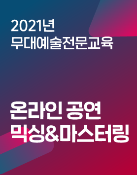 2021년 아르코예술인력개발원 교육프로그램 - [무대예술전문교육]온라인 공연 믹싱&마스터링