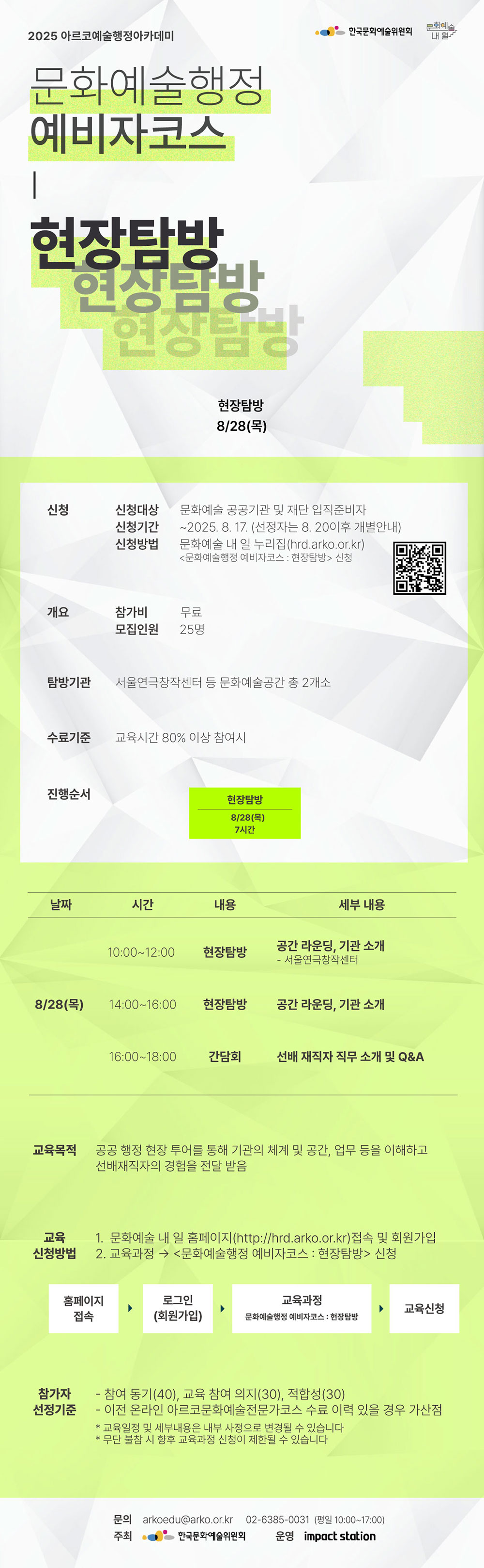 2025 아르코예술행정아카데미 [문화예술행정 예비자코스 : 현장탐방](자세한 내용 아래 참조)