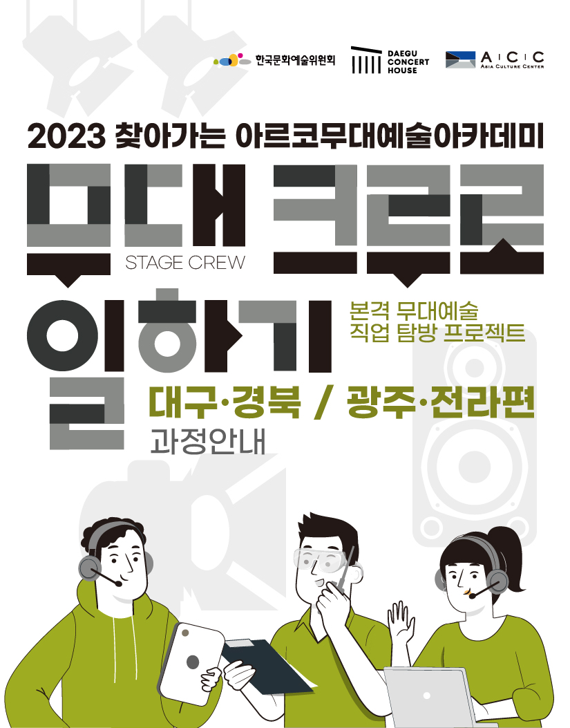 한국문화예술위원회, DAEGU CONCERT HOUSE, ACC ASIA CULTURE CENTER, 2023 찾아가는 아르코무대예술아카데미, 무대크루(STAGE CREW)로 일하기, 본격 무대예술 직업 탐방 프로젝트, 대구·경북 / 광주·전라편 과정안내