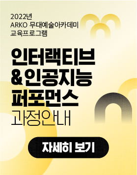 2022년 ARKO 무대예술 아카데미 교육프로그램 -&nbsp;인터랙티브&amp;인공지능 퍼포먼스 과정안내