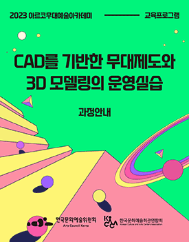 2023년 아르코무대예술아카데미 교육프로그램 CAD를 기반한 무대제도와 3D 모델링의 운영실습