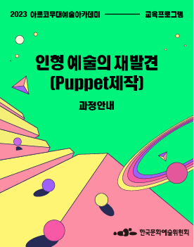 2023년 아르코무대예술아카데미 교육프로그램 인형 예술의 재발견(Puppet제작) 과정안내