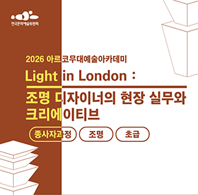 2026아르코무대예술아카데미 Light in London : 조명 디자이너의 현장 실무와 크리에이티브 종사자과정 조명 초급