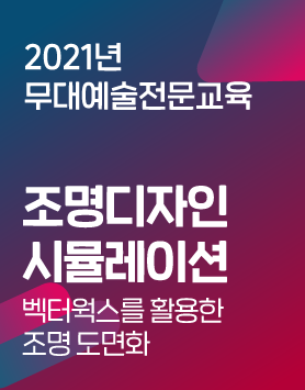 2021년 아르코예술인력개발원 교육프로그램 - [무대예술전문교육] 조명디자인시뮬레이션-벡터웍스를 활용한 조명 도면화