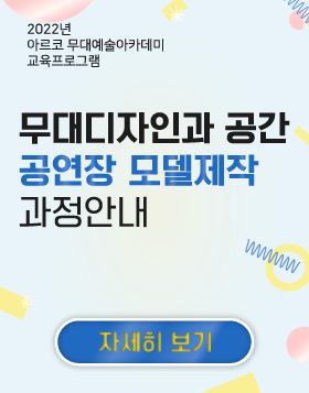 2022년 아르코무대예술아카데미 교육프로그램 - 무대디자인과 공간(공연장 모델제작) 과정안내