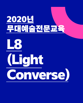 2020년 무대예술전문교육 - L8 (Light Converse)