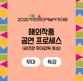 2025 아르코무대예술아카데미2025 아르코무대예술아카데미해외작품 공연 프로세스 (공연장 무대감독 중심)(무대 특강)