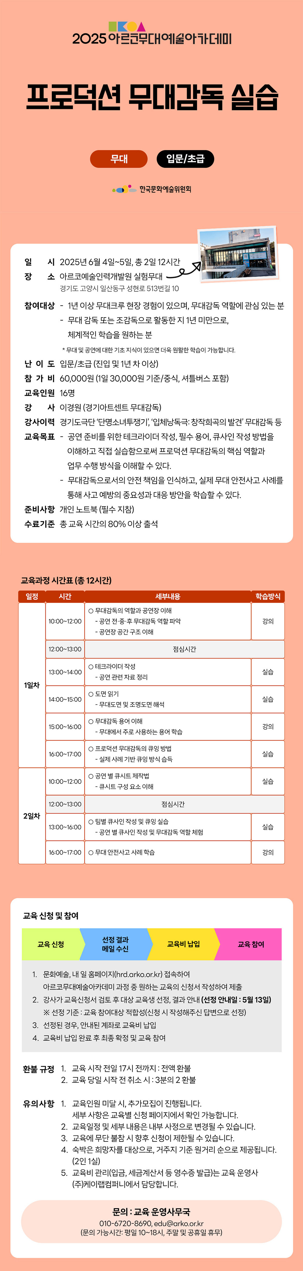 2025 아르코무대예술아카데미 프로덕션 무대감독 실습(무대 입문/초급)(자세한 내용 아래 참조)