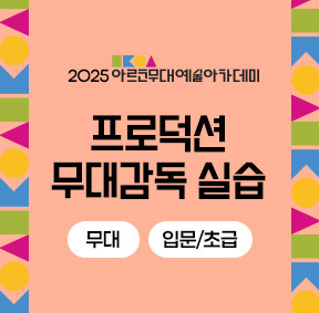 2025 아르코무대예술아카데미 프로덕션 무대감독 실습(무대 입문/초급)