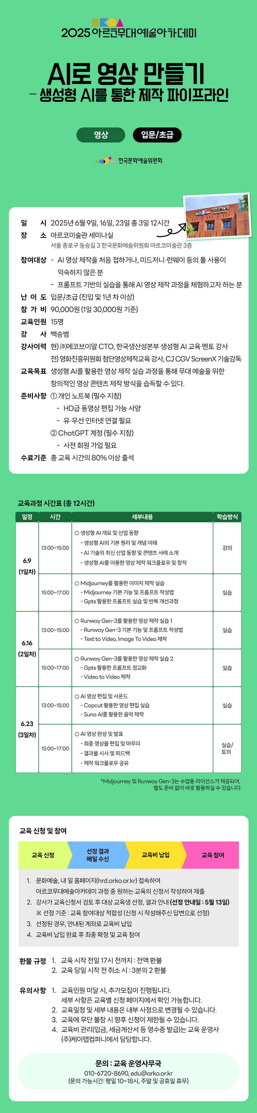 2025 아르코무대예술아카데미 AI로 영상 만들기-생성형 AI를 통한 제작 파이프라인(영상 입문/초급)(자세한 내용 아래 참조)