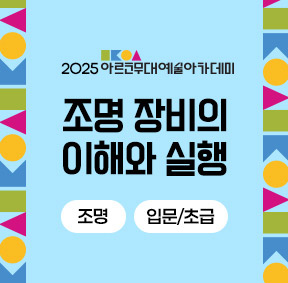 2025 아르코무대예술아카데미 조명 장비의 이해와 실행(조명 입문/초급)