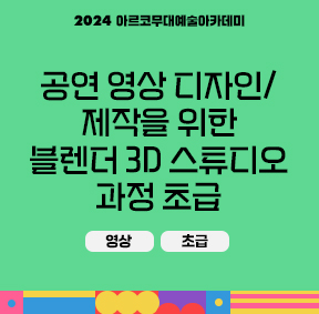 2024 아르코 무대예술아카데미 공연 영상 디자인/제작을 위한 블렌더 3D 스튜디오 초급(영상, 초급)