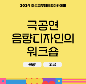 2024 아르코 무대예술아카데미 극공연 음향디자인의 워크숍(음향, 고급)