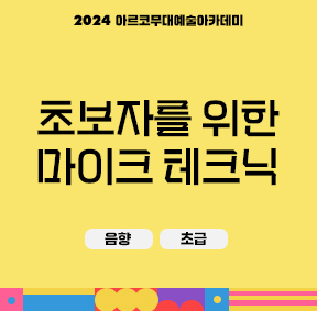 2024 아르코 무대예술아카데미 초보자를 위한 마이크 테크닉(음향, 초급)