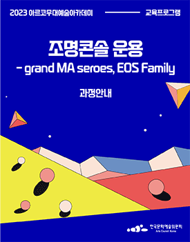 2023년 아르코무대예술아카데미 교육프로그램 조명콘솔운용 grandMA series, Eos Family 과정안내