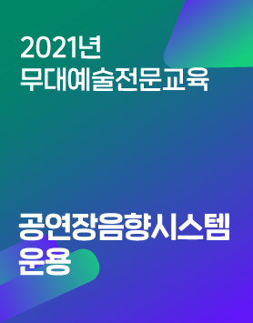 2021년 아르코예술인력개발원 교육프로그램 - [무대예술전문교육]공연장음향시스템운용