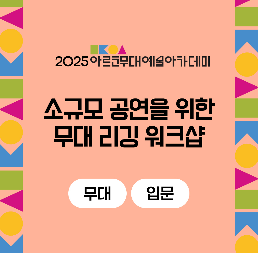 2025 아르코무대예술아카데미 소규모 공연을 위한 무대 리깅 워크샵 (무대 입문)