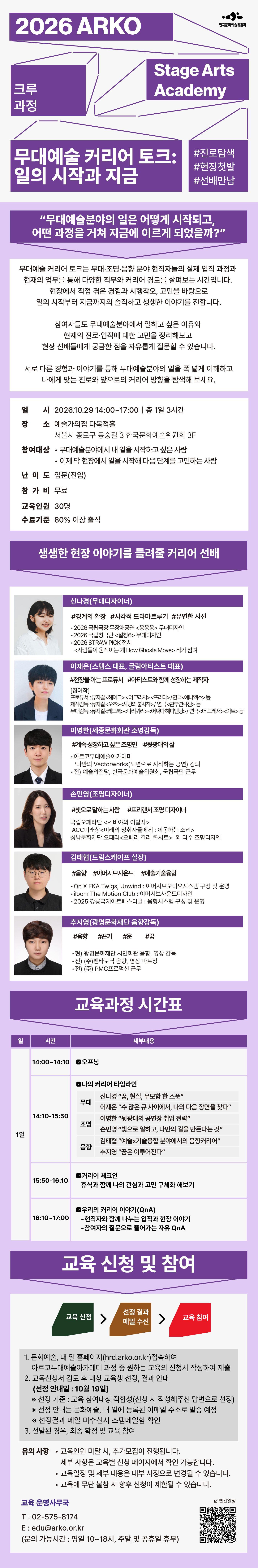 2026 ARKO Stage Arts Academy 크루과정 무대예술 커리어 토크 : 일의 시작과 지금(자세한 내용 아래 참조)