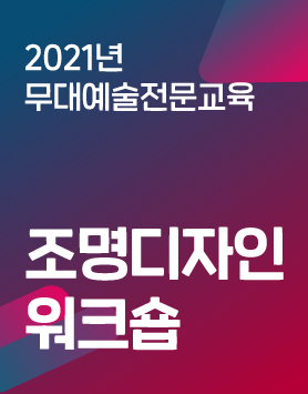 2021년 아르코예술인력개발원 교육프로그램 - [무대예술전문교육]조명디자인워크숍