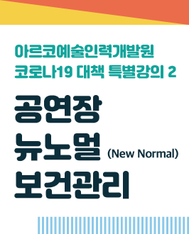 아르코예술인력개발원 코로나19 대책 특별강의 2 (공연장 뉴노멀 보건관리)