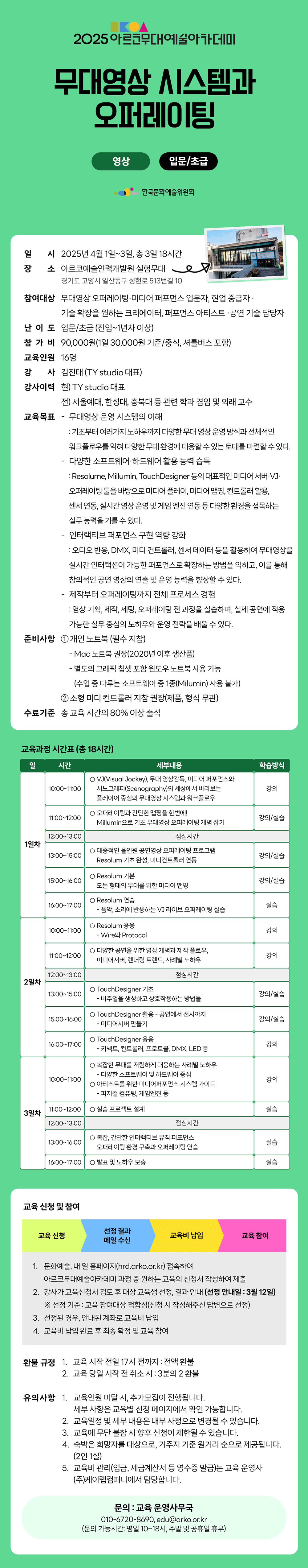 2025 아르코무대예술아카데미 무대영상 시스템과 오퍼레이팅 (영상 입문/초급)(자세한 내용 아래 참조)