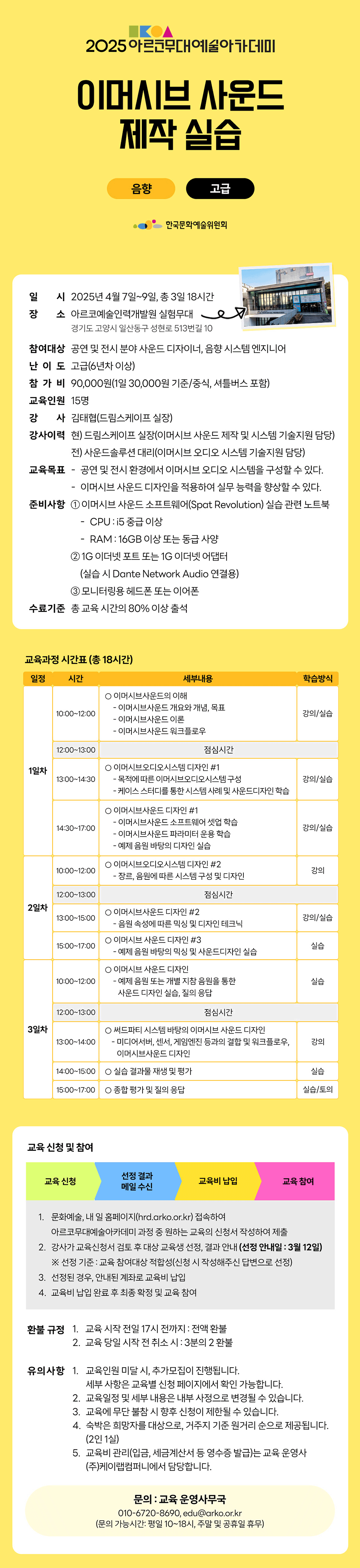 2025 아르코무대예술아카데미 이머시브 사운드 제작 실습(음향 고급)(자세한 내용 아래 참조)