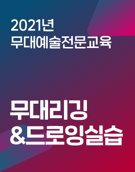 2021년 아르코예술인력개발원 교육프로그램 - [무대예술전문교육]무대리깅&드로잉실습[비대면/집체 통합교육]