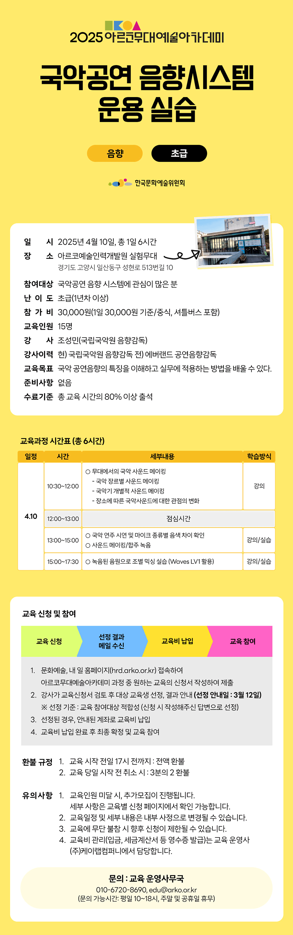 2025 아르코무대예술아카데미 국악공연 음향시스템 운용 실습(음향 초급)(자세한 내용 아래 참조)