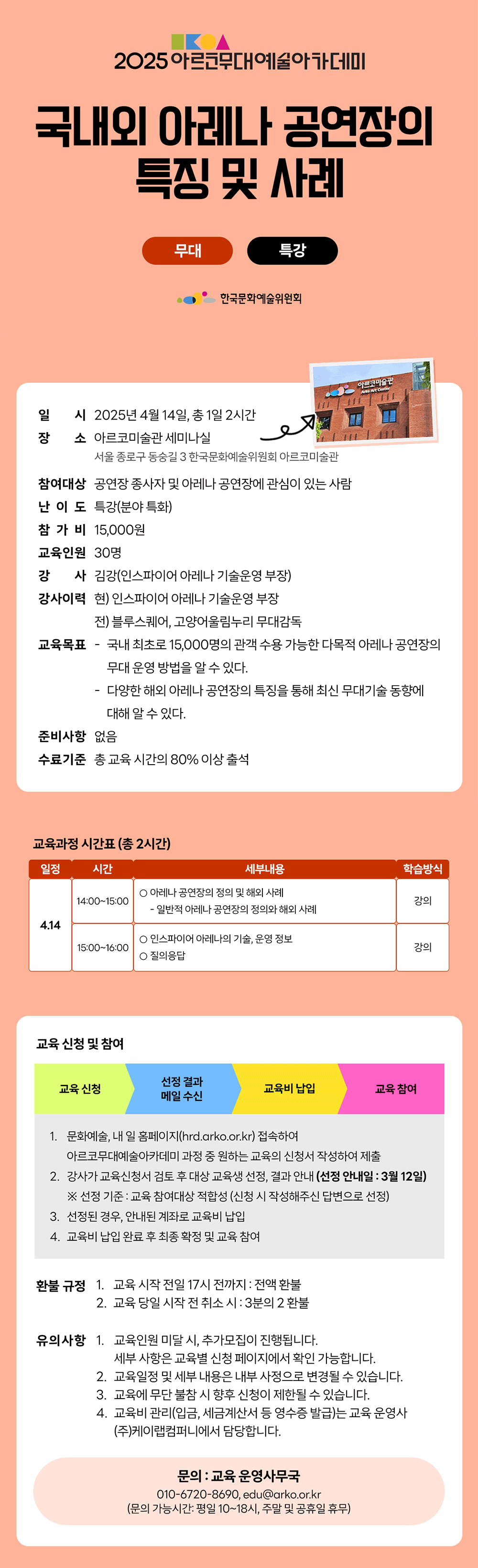 2025 아르코무대예술아카데미 국내외 아레나 공연장의 특징 및 사례(무대 특강)(자세한 내용 아래 참조)