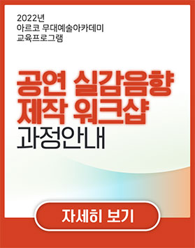 2022년 아르코무대예술아카데미 교육프로그램 - 공연실감음향제작 워크샵  과정안내