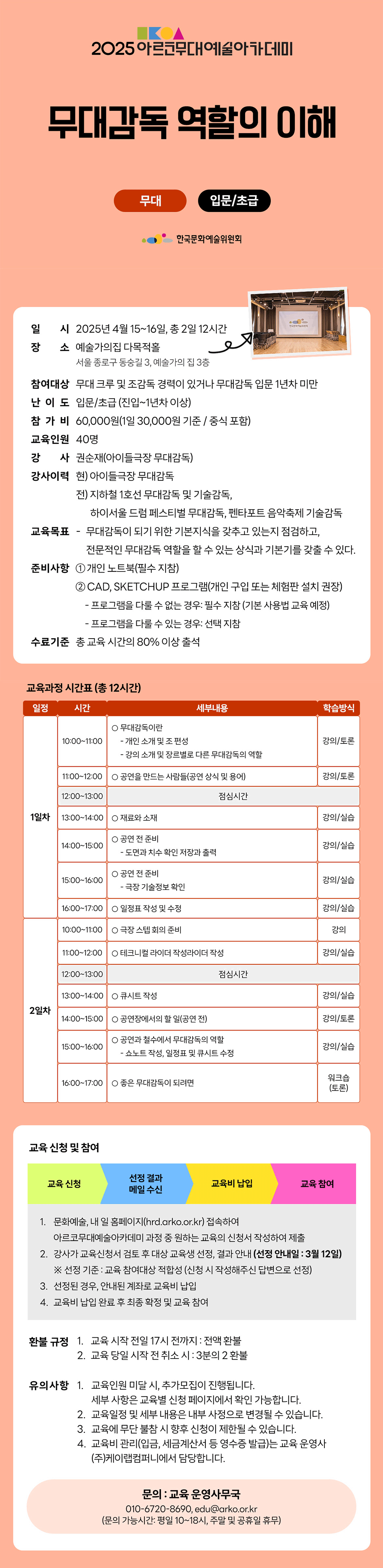 2025 아르코무대예술아카데미 무대감독 역할의 이해(무대 입문/초급)(자세한 내용 아래 참조)