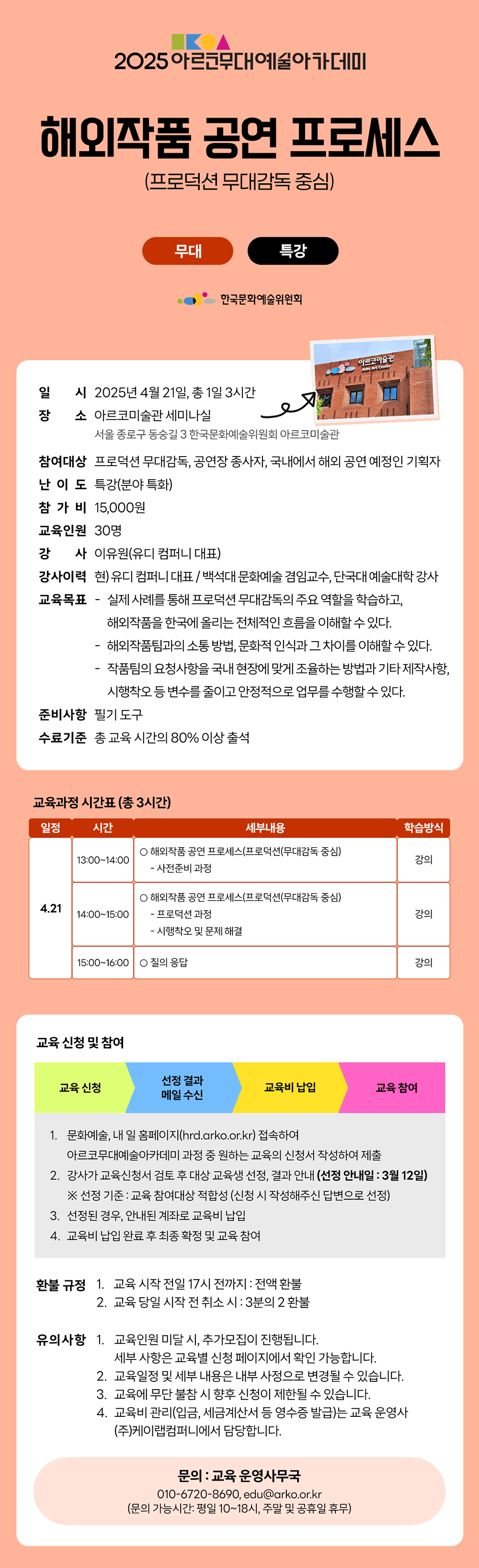 2025 아르코무대예술아카데미 해외작품 공연 프로세스(프로덕션 무대감독 중심)(무대 특강)(자세한 내용 아래 참조)